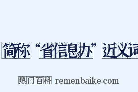 简称“省信息办”近义词是什么意思的图片
